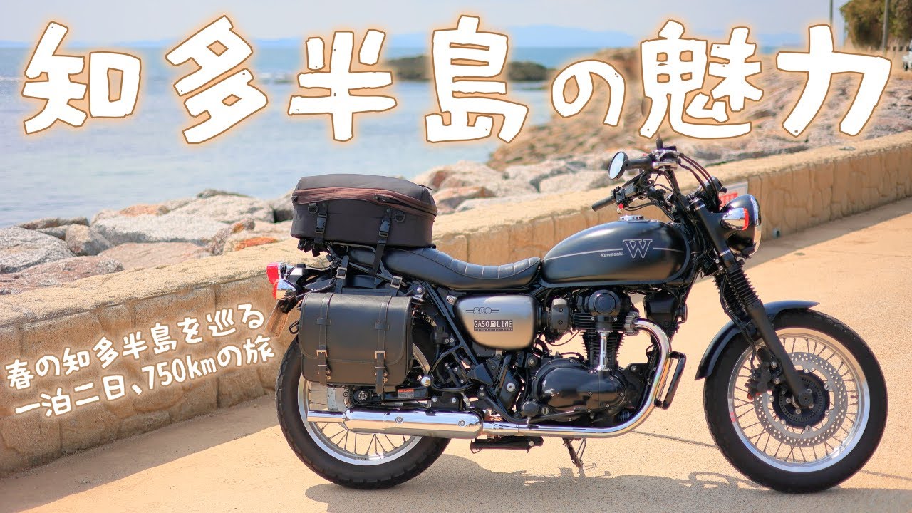 春の知多半島を巡る、一泊二日750kmのツーリング[Kawasaki W800 Street]