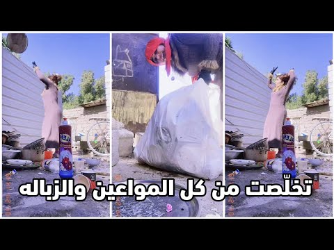 زينب اليوم نظ فت البيت نظافة تخب ل تخل صت من كل المواعين والزباله