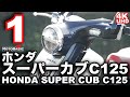 スーパーカブC125（ホンダ）と私の10日間～第一話「出会い」～HONDA Super Cub C125