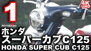 スーパーカブC125（ホンダ）と私の10日間～第一話「出会い」～HONDA Super Cub C125