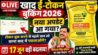 LIVE: Khad E-Token Booking New Update ✅ UREA DAP खाद का टोकन कैसे बुक करे? खाद ई टोकन बुकिंग 2026