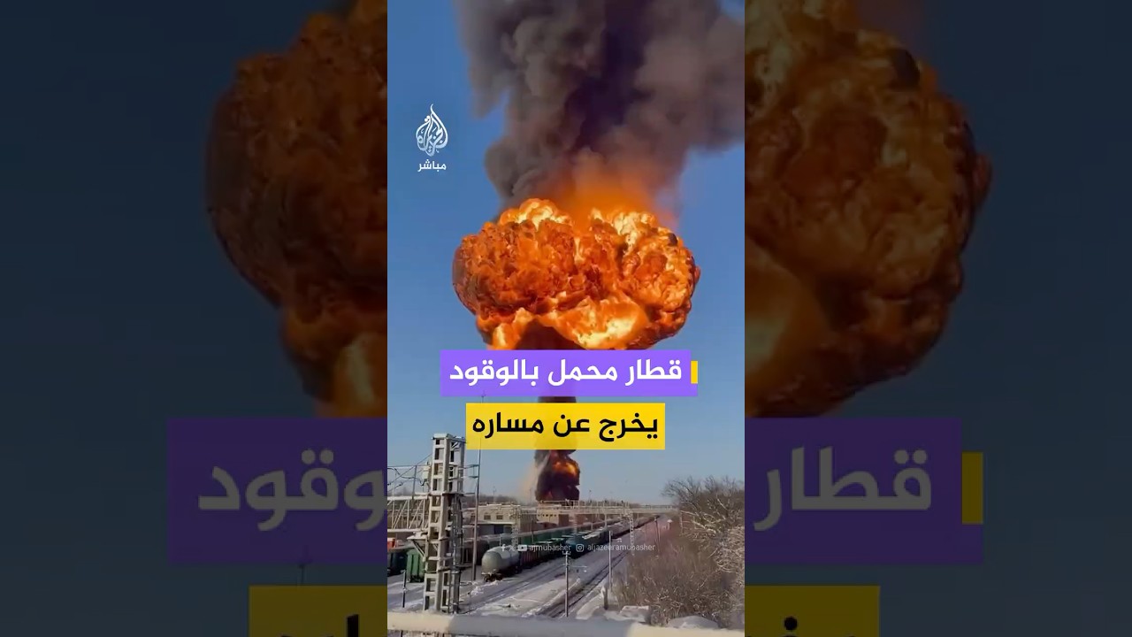انفجار ضخم نتيجة خروج قطار محمل بالوقود عن مساره في مقاطعة تامبوف الروسية #روسيا