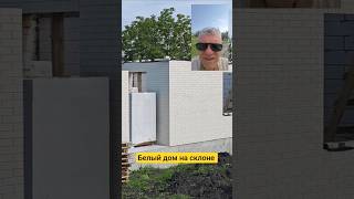 Белый Дом на склоне #стройка #благоустройство #проект #строительстводомов #дача