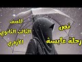نص رحلة عابسة للصف الثالث الثانوي الأزهري للشاعر أحمد محرم