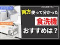 【結論】食洗機を選ぶならスライドかフロントか？実際に使ってみたおすすめ紹介！