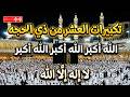 تكبيرات العشر من ذي الحجة        تلبية الحج لبيك اللهم لبيك   تكبيرات يوم عرفه                       نجومي
