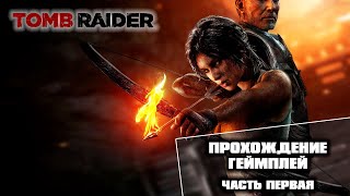 #1 Tomb Raider (2013) - Прохождение, геймплей (Часть первая)