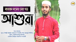 মহররম মাসের সেরা গজল || আশুরা || Ashurah || Yeasin Arafat Farabi