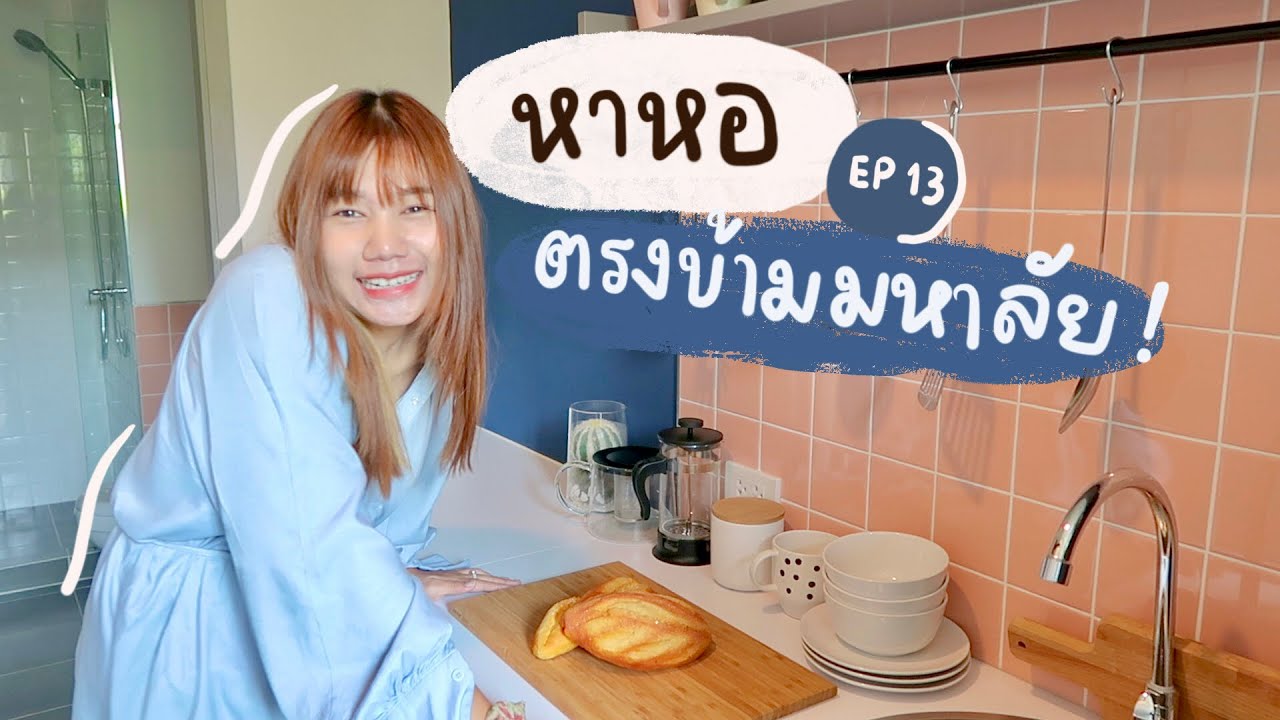 หาหอ Ep.13 | รีวิวนี่คอนโดหรือสวนสนุก อยู่ตรงข้าม ม.กรุงเทพ! 🎪 | Khawwi