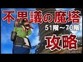 【ドラクエ10】不思議の魔塔51～70階の謎解き、ボス完全攻略！【タイムスタンプ付き】
