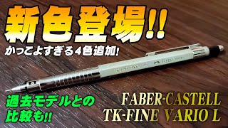 【ファーバーカステル バリオL】新色を開封レビュー FABER-CASTELL TK-FINE VARIO L シャンパンゴールド