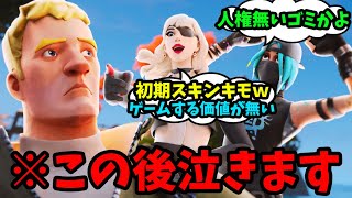 初期スキンをリンチしてくるイキリ2人組を本気でボコボコにしたら泣き出した【フォートナイト】