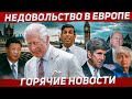 Недовольство и проблемы в Европе.  Новости Европа Польша