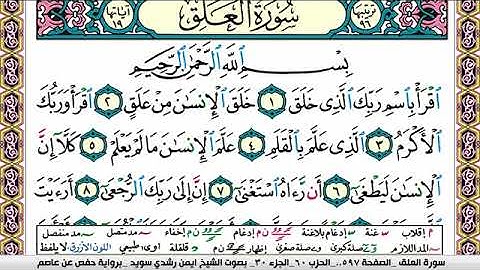 سورة العلق ايمن رشدي سويد Surah Al Alak ayman sweed برواية حفص عن عاصم