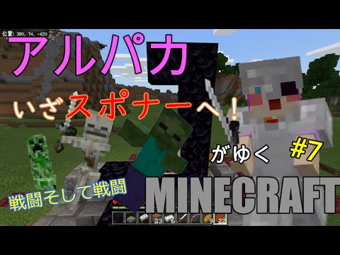 マインクラフト アルパカがゆくマインクラフト 7 いざスポナーへ マイクラ初心者によるマイクラ実況 Youtube