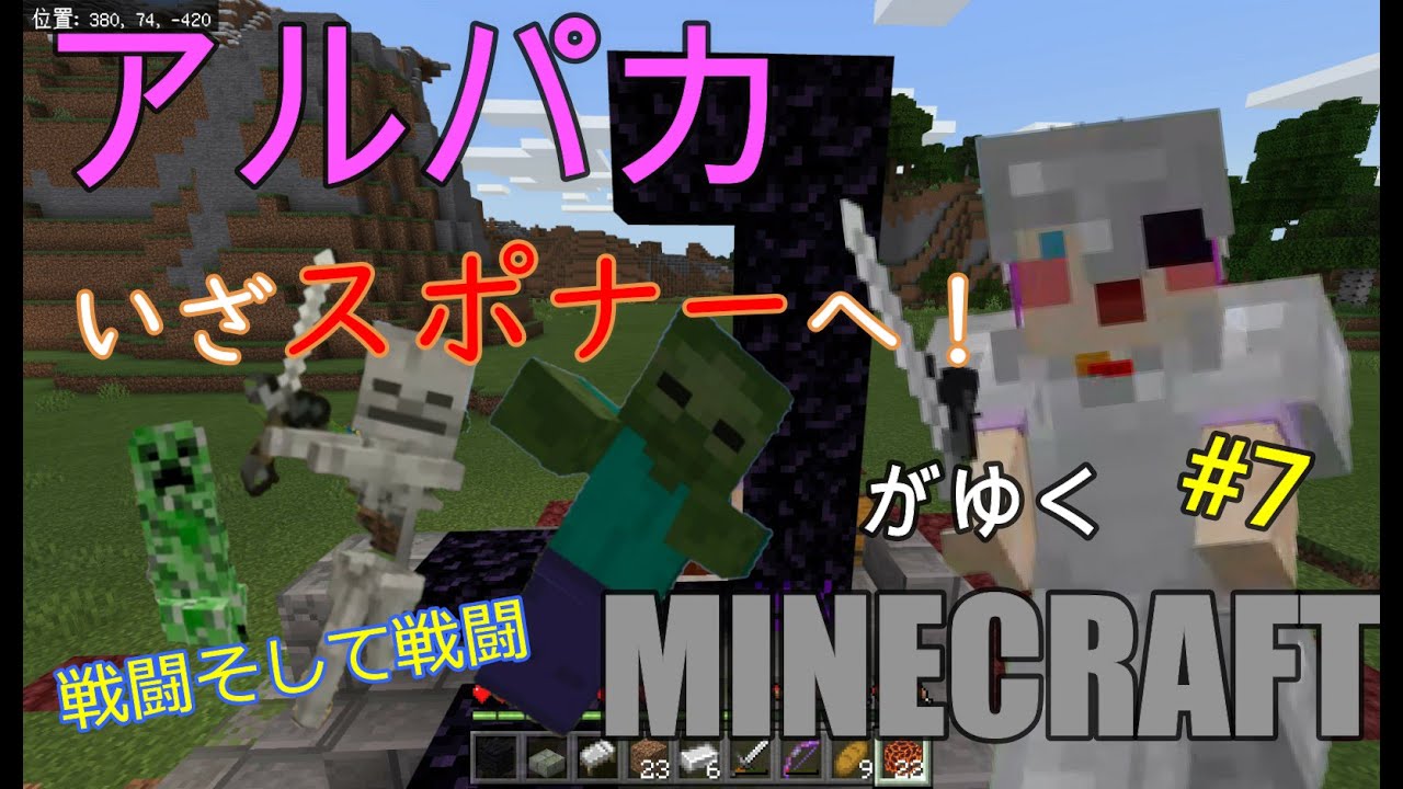 マインクラフト アルパカがゆくマインクラフト 7 いざスポナーへ マイクラ初心者によるマイクラ実況 Youtube