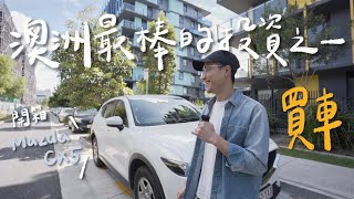 澳洲買車即投資！有錢還買不到車？！｜微笑男孩Wei Zeng