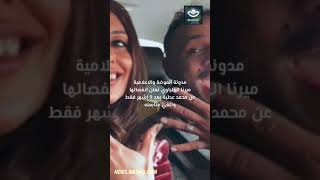 مدونة الموضة والاعلامية ميرنا الهلباوي تعلن انفصالها عن محمد عطية بعد 9 اشهر فقط وتلغي متابعته