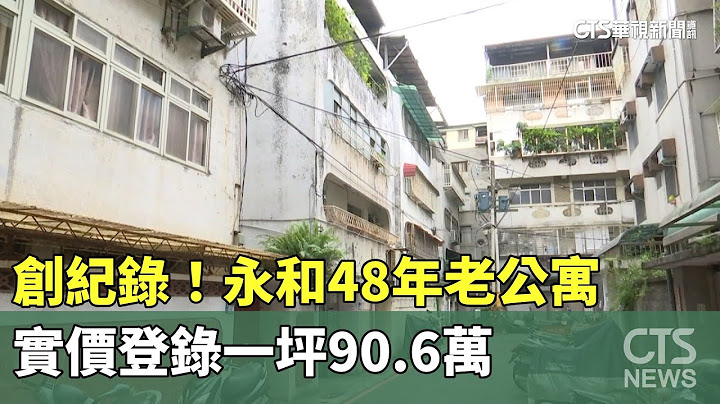 創紀錄！　永和48年老公寓實價登錄一坪90.6萬｜華視新聞 20230608