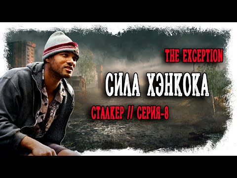 Я ПОЛУЧИЛ СУПЕРСИЛУ ХЭНКОКА ► THE EXCEPTION / ИСКЛЮЧЕНИЕ //  СТАЛКЕР // STALKER (18+) Серия-8