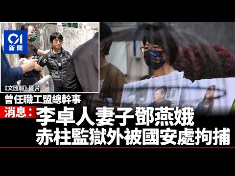 消息﹕國安處今日中午於赤柱監獄外 拘捕李卓人妻子鄧燕娥｜01新聞｜職工盟｜港區國安法｜煽動他人顛覆國家政權｜