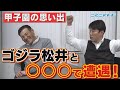 【川上井端のすべらない話】センバツ開幕！ゴジラ松井とプロ入り前の甲子園での接点！燃えドラch#39