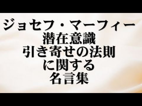 ジョセフ マーフィー 潜在意識 引き寄せの法則に関する名言集 潜在意識は録音機のようなものです あなたが習慣的に考えていることを再現する能力を持っています Youtube