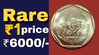 देखें 1 रुपये का 1987 का कौनसा सिक्का कीमती है! small farmers 1 rupee coin | 1987 1 rupee coin