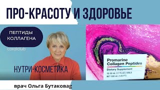 Ольга Бутакова     про Промарин Коллаген
