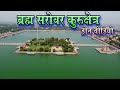 ब्रह्म सरोवर कुरुक्षेत्र  Brahma Sarovar Kurukshetra Drone Video Brahma Sarovar Kurukshetra cgrider