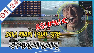 24년1월24일(수)제4회1일차 미사리경정 경주영상 배팅일기#경정 #경정경기