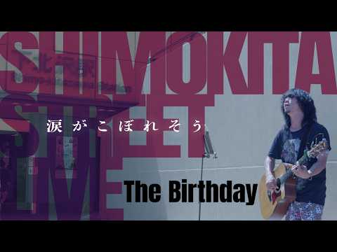【下北沢路上ライブ】涙がこぼれそう / The Birthday