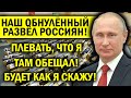 ОБНУЛЁННЫЙ РАЗВЁЛ РОССИЯН! ПЛЕВАТЬ НА ОБЕЩАНИЯ, УДИВИЛ ПРЯМО!