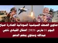 اخبار السودان عناوين الصحف السياسية السودانية الصادرة صباح اليوم 16 مارس 2026