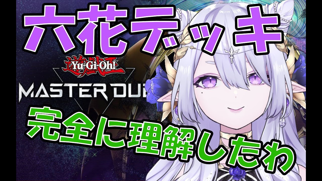 六花デッキ完全に理解したわ 遊戯王マスターデュエル 遊戯王マスターデュエルリンクス動画まとめナビ 六花デッキ完全に理解したわ 遊戯王マスターデュエル 遊戯王マスターデュエルリンクス動画まとめナビ