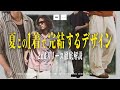 【2nd新作紹介】販売前から好評な夏の主役級アイテム4型を徹底解説‼︎
