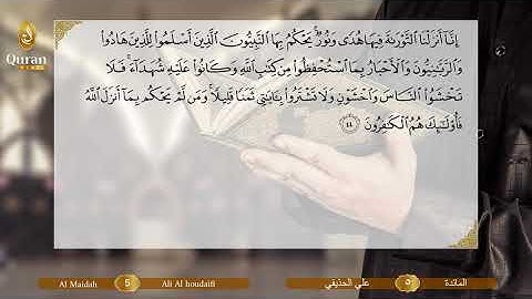 Sourate 005 Al Mâïdah (Ali Houdayfi) - سورة المائدة (علي بن عبد الرحمن الحذيفي).avi