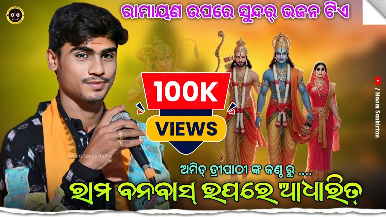 Ram banabash ru adharit | Amit tripathy | sundarakanda parayana | At-Bhajatikra