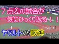 飛び交う怒号、悲鳴、そしてため息・・・。誰もが阪神の勝ちを確信する7点差あったゲーム！！それをひっくり返したヤクルトの攻撃！！2022年プロ野球開幕戦！！ヤクルトVS阪神　2022/3/25京セラD