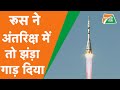 SPACE में RUSSIA का कमाल, CHINA -AMERCIA सब रह गए पीछे