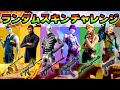 秘密スキンチャレンジで奇跡の戦いをする!!【フォートナイト】