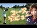 【ゴルフ女子初ラウンド】ついにコースデビュー！ナイスショットは気持ちいい♪（あゆのゴルフ成長記録）