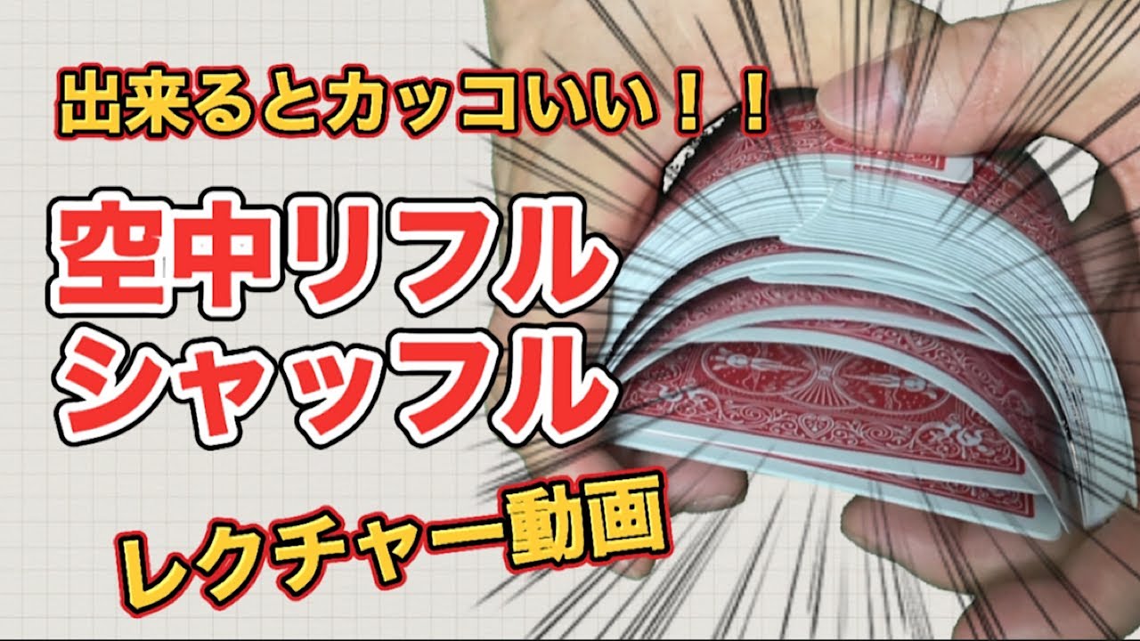空中で行うリフルシャッフルをマスターしよう！！指の使い方・練習方法を解説！鮮やかなトランプさばき！【カード技法レクチャー動画①】【難易度★★】