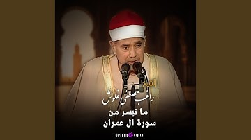 ما تيسر من سورة ال عمران 2 (Live)