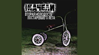 Любовь - Мои Качели