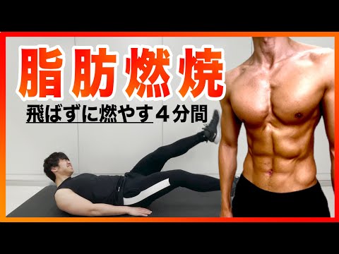【マンションOK】ドンドンせずに体脂肪をごっそり落とす4分間の脂肪燃焼トレーニング【HIIT】