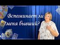 Вспоминает ли меня бывший? Общий расклад. Ева Лясковская