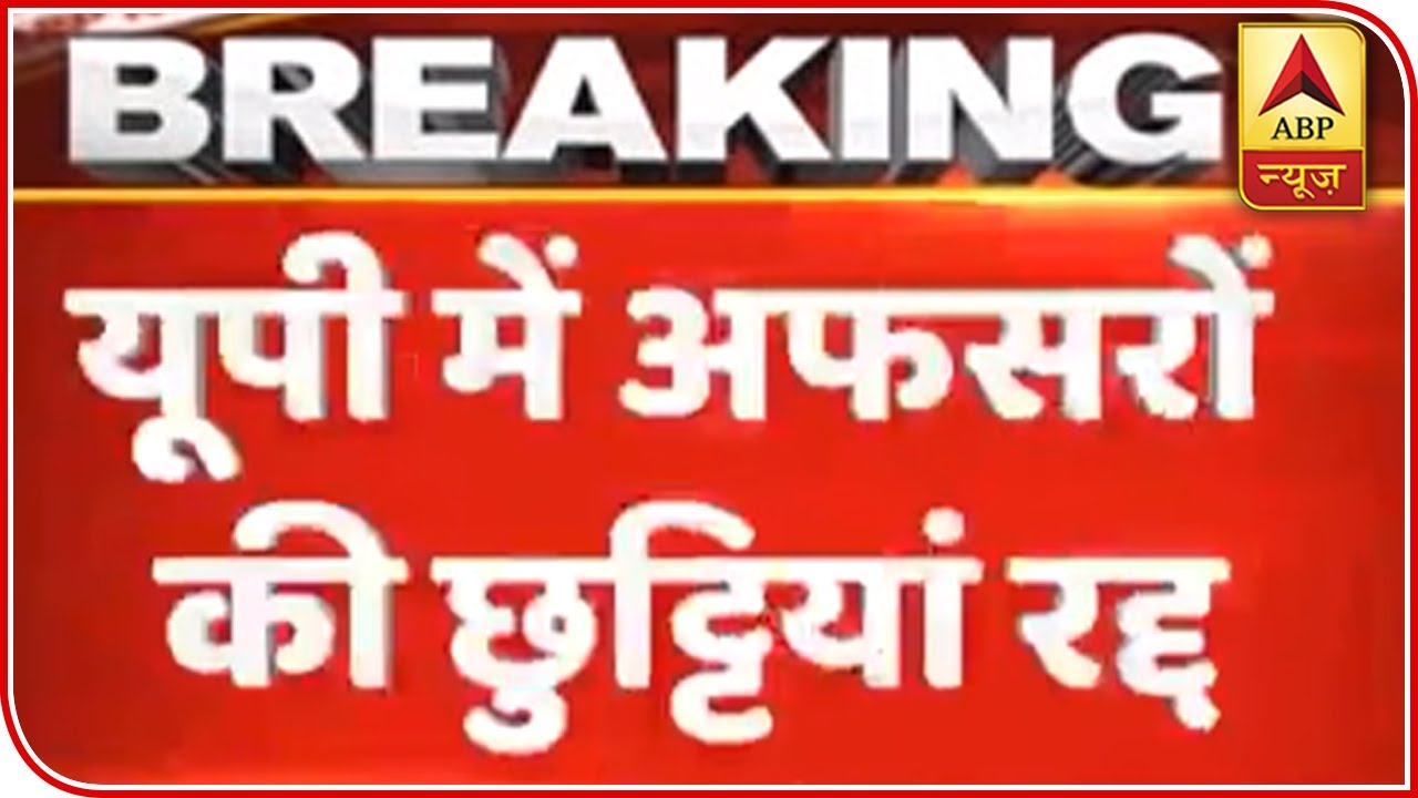 Holidays For UP Government Officers Cancelled Till Nov 30 | ABP News