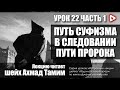 Истинный суфизм и правильные убеждения о Боге - Урок 22 - часть 1