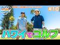 #DGSinHAWAII 第10話「夢のハワイゴルフデビュー」＃神谷浩史 #小野大輔 #DGS
